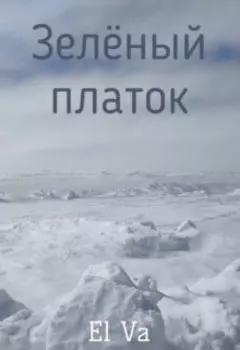 Зеленый платок