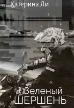 Зеленый Шершень