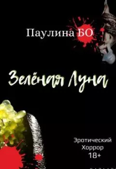 Зелёная луна