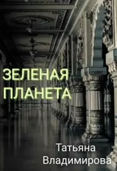 Зелёная Планета
