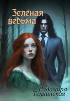 Зелёная ведьма 2