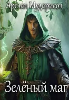 Зелёный маг