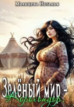 Зелёный мир - Корохондор.