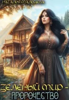 Зелёный мир - Пророчество