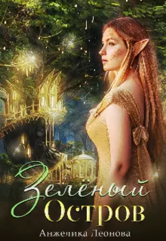 Зелёный остров