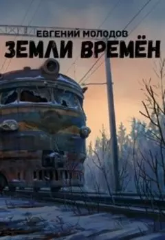 Земли Времен