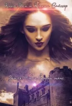 Земля-11 или второй шанс