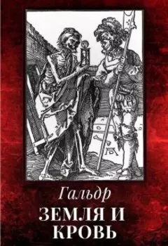 Земля и кровь