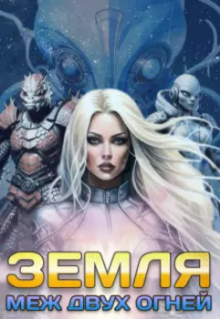 Земля меж двух огней