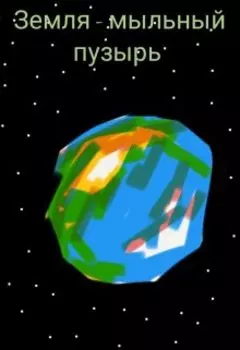 Земля - мыльный пузырь