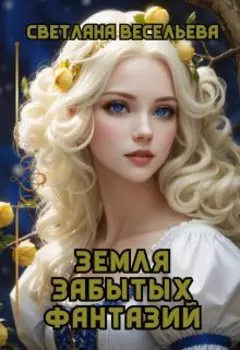 Земля забытых фантазий