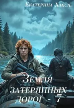 Земля затерянных дорог - 7