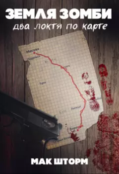 Земля зомби. Два локтя по карте.