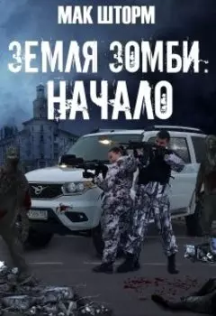 Земля зомби. Начало