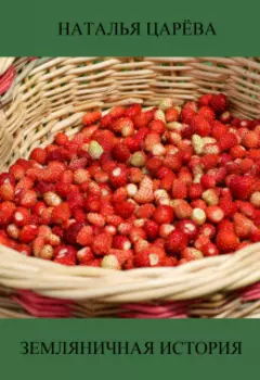 Земляничная история