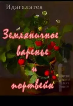 Земляничное варенье и портвейн