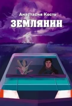 Землянин