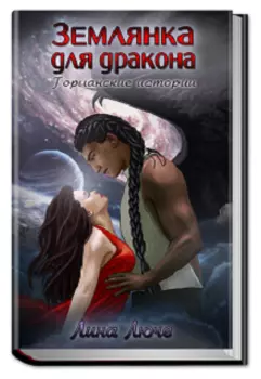 Землянка для дракона