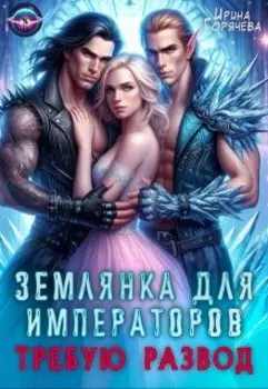 Землянка для императоров. Требую развод!