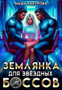 Землянка для звёздных боссов