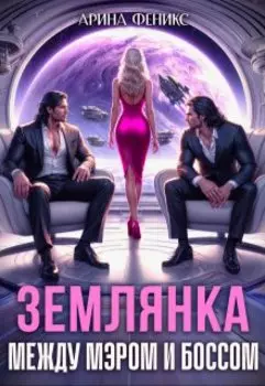 Землянка. Между мэром и боссом