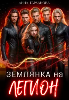 Землянка на Легион