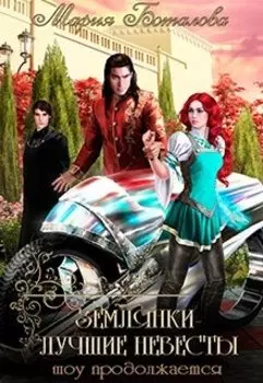 Землянки - лучшие невесты 2. Шоу продолжается