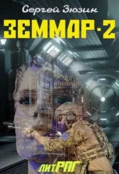 Земмар-2