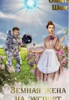 Земная жена на экспорт
