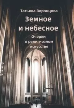 Земное и небесное