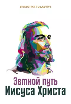 Земной путь Иисуса Христа