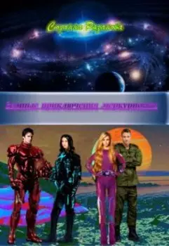 Земные приключения меркурионки