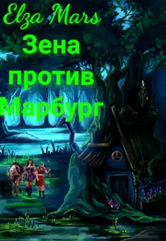 Зена против Марбург