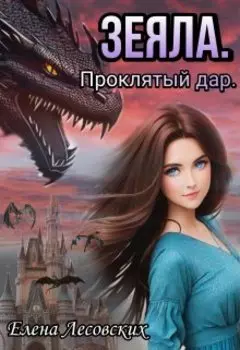 Зеяла. Проклятый дар.