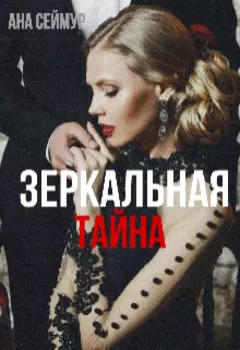 Зеркальная тайна