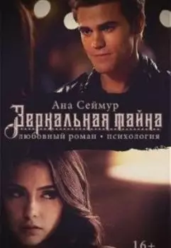 Зеркальная тайна