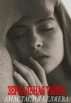 Зеркальная тайна