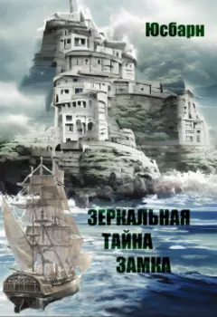Зеркальная тайна замка.