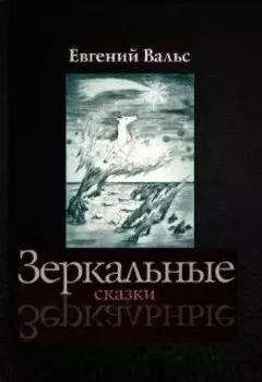 Зеркальные сказки