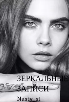 Зеркальные записи