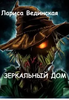 Зеркальный дом