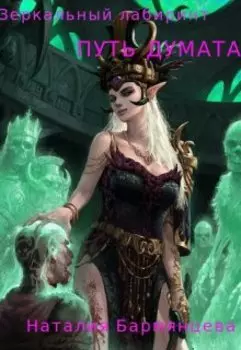 Зеркальный лабиринт. Путь Думата.