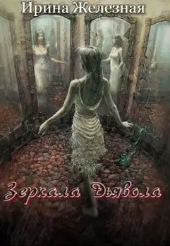 Зеркала Дьявола