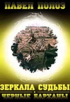 Зеркала судьбы. Черные барханы.