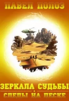 Зеркала судьбы. Следы на песке.