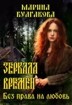 Зеркала времен. Без права на любовь.