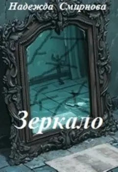Зеркало