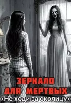 Зеркало для мёртвых