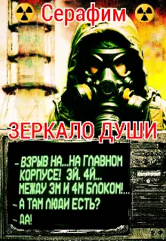 Зеркало Души