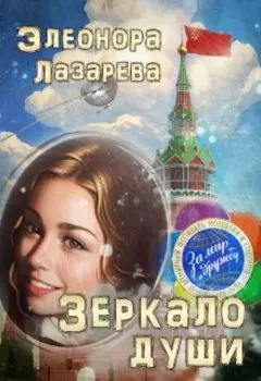 Зеркало души. Часть Третья